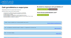 Desktop Screenshot of goroddetstva.ru